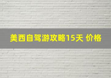 美西自驾游攻略15天 价格